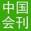 中國會刊